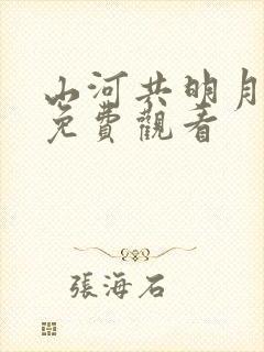 山河共明月短剧免费观看