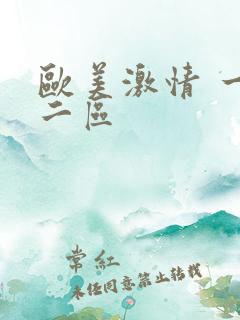 欧美激情 一区二区
