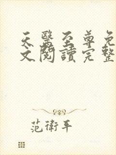 天医至尊免费全文阅读完整版