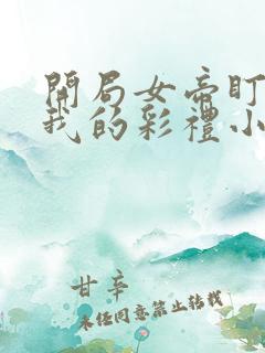 开局女帝盯上了我的彩礼小说