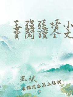 王强张倩小说免费阅读全文