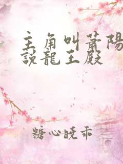 主角叫萧阳的小说龙王殿