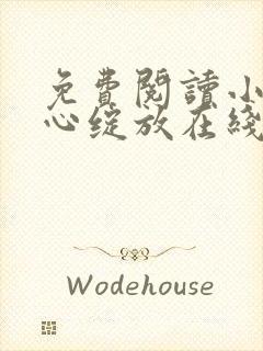 免费阅读小说婚心绽放在线阅读全文