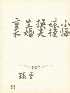 重生换嫁小叔后未婚夫后悔了