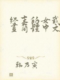 终末的女武神漫画简体中文