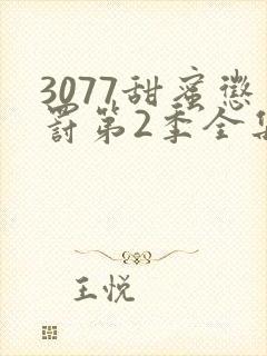 3077甜蜜惩罚第2季全集台词完整版在线观看