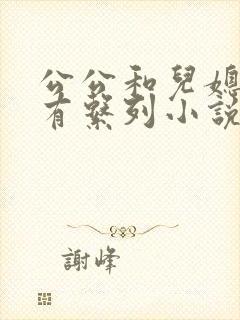 公公和儿媳妇所有系列小说全文阅读