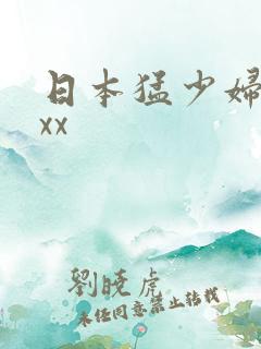 日本猛少妇色xxx