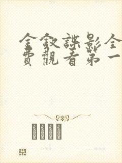 金钗谍影全集免费观看第一集