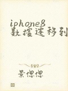 iphone8数据迁移到新iphone