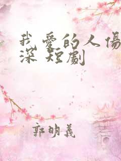 我爱的人伤我最深 短剧