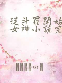 从斗罗开始俘获女神小说完整版下载txt