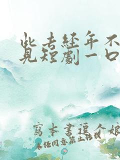 此去经年不复再见短剧一口气看完