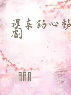 迟来的心动 短剧