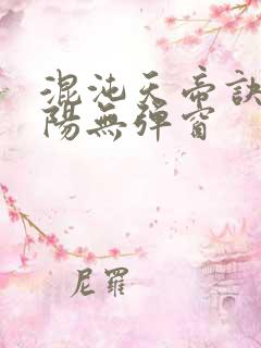 混沌天帝诀剑轻阳无弹窗