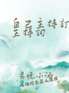 自己主持订婚宴主持词