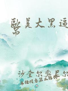 欧美大黑逼大黑吊