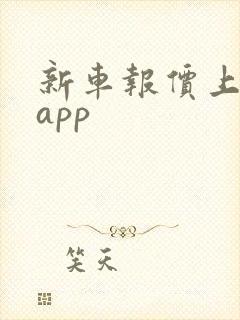 新车报价上哪个app