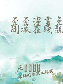 歪歪漫画免费无删减在线观看