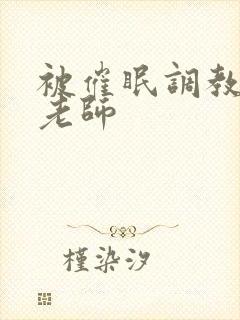 被催眠调教丝袜老师