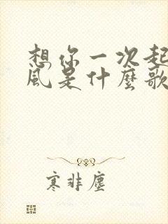 想你一次起一阵风是什么歌曲
