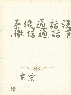 手机通话没声音,微信通话有声音