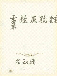 电竞原耽推荐书单