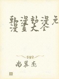 韩漫动漫免费画漫画大全