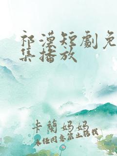 祁漠短剧免费全集播放