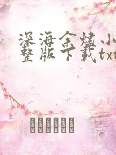 深海余烬小说完整版下载txt