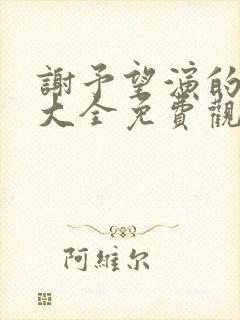 谢予望演的短剧大全免费观看