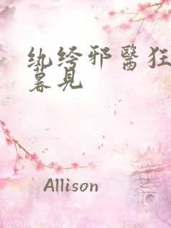 纨绔邪医狂妃 暮见