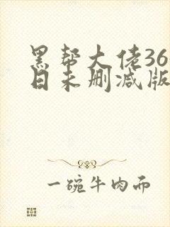 黑帮大佬365日未删减版多长