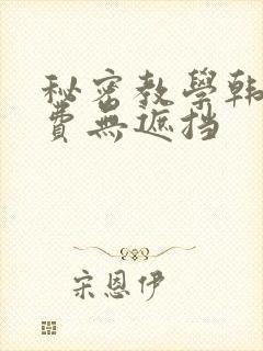 秘密教学韩漫免费无遮挡
