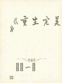 《重生完美时代》