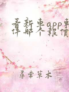 看新车app软件哪个报价最准确