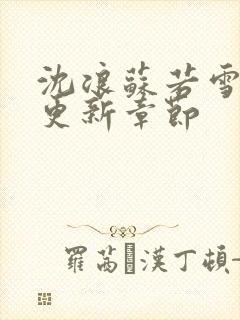 沈浪苏若雪最快更新章节