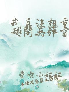 我真没想重生笔趣阁无弹窗