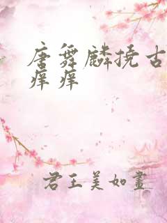 唐舞麟挠古月娜痒痒