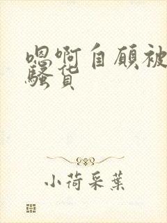 嗯啊自愿被调教骚货