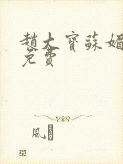 赵大宝苏媚全本免费