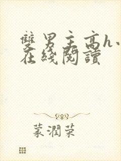 双男主高h小说在线阅读