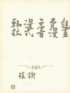 韩漫免费观看下拉式看漫画