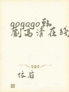 gogogo韩剧高清在线播放