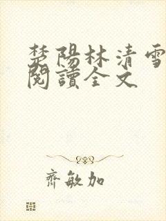 楚阳林清雪免费阅读全文