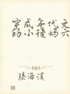 穿成年代文男主的小后妈六零