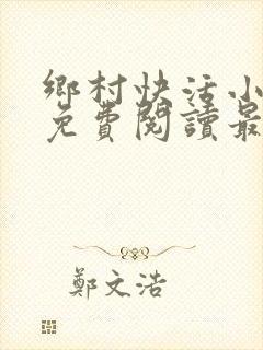 乡村快活小神医免费阅读最新章节