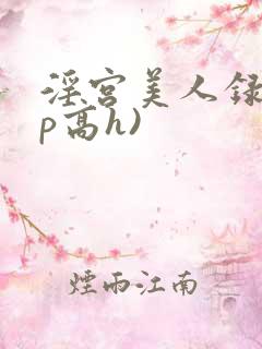 淫宫美人录(np高h)