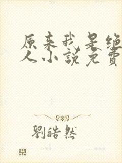 原来我是绝世高人小说免费阅读