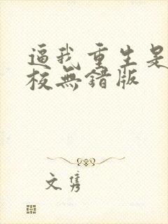 逼我重生是吧精校无错版